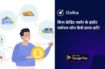 बिना क्रेडिट स्कोर के इंस्टेंट पर्सनल लोन कैसे प्राप्त करें?