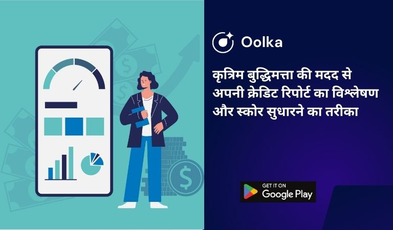 कृत्रिम बुद्धिमत्ता की मदद से अपनी क्रेडिट रिपोर्ट का विश्लेषण और स्कोर सुधारने का तरीका
