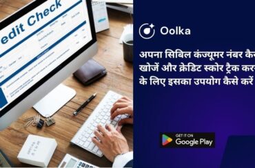 अपना सिबिल कंज्यूमर नंबर कैसे खोजें और क्रेडिट स्कोर ट्रैक करने के लिए इसका उपयोग कैसे करें