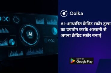 AI-आधारित क्रेडिट स्कोर टूल्स का उपयोग करके आसानी से अपना क्रेडिट स्कोर बनाएं