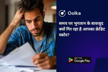 समय पर भुगतान के बावजूद क्यों गिर रहा है आपका क्रेडिट स्कोर?