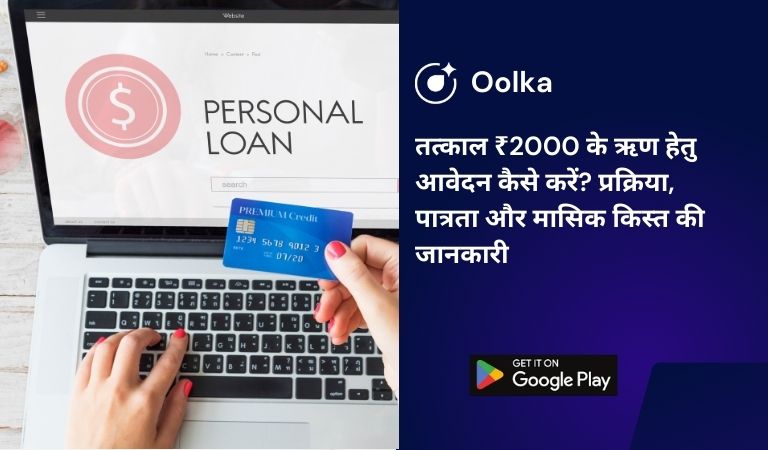 तत्काल ₹2000 के ऋण हेतु आवेदन कैसे करें? प्रक्रिया, पात्रता और मासिक किस्त की जानकारी