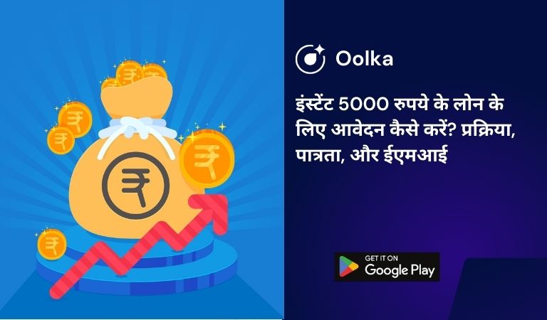 इंस्टेंट 5000 रुपये के लोन के लिए आवेदन कैसे करें? प्रक्रिया, पात्रता, और ईएमआई