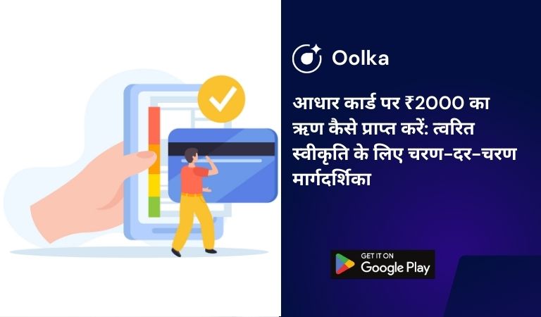 आधार कार्ड पर ₹2000 का ऋण कैसे प्राप्त करें: त्वरित स्वीकृति के लिए चरण-दर-चरण मार्गदर्शिका