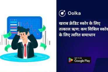 खराब क्रेडिट स्कोर के लिए तत्काल ऋण: कम सिबिल स्कोर के लिए त्वरित समाधान