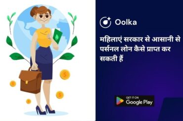 महिलाएं सरकार से आसानी से पर्सनल लोन कैसे प्राप्त कर सकती हैं