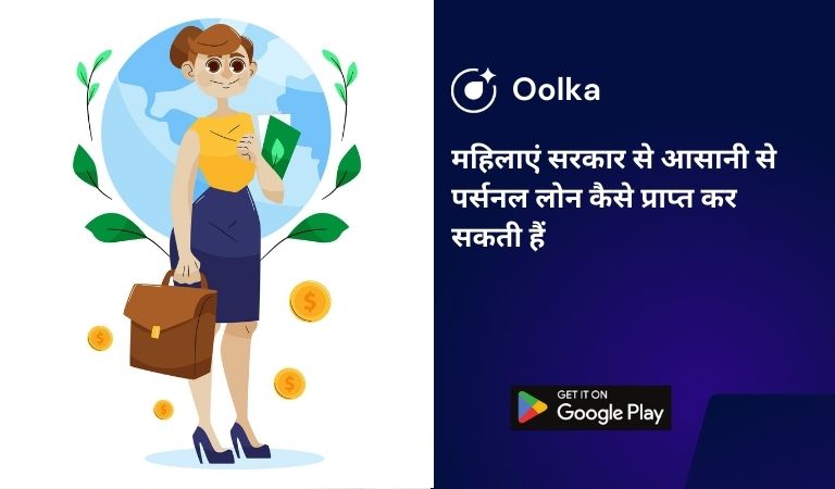 महिलाएं सरकार से आसानी से पर्सनल लोन कैसे प्राप्त कर सकती हैं