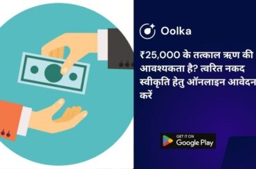 ₹25,000 के तत्काल ऋण की आवश्यकता है? त्वरित नकद स्वीकृति हेतु ऑनलाइन आवेदन करें