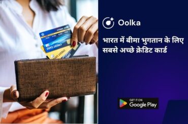 भारत में बीमा भुगतान के लिए सबसे अच्छे क्रेडिट कार्ड