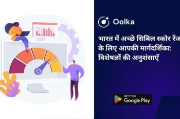 भारत में अच्छे सिबिल स्कोर रेंज के लिए आपकी मार्गदर्शिका: विशेषज्ञों की अनुशंसाएँ