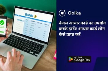 केवल आधार कार्ड का उपयोग करके इंस्टेंट आधार कार्ड लोन कैसे प्राप्त करें
