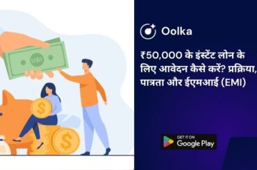 ₹50,000 के इंस्टेंट लोन के लिए आवेदन कैसे करें? प्रक्रिया, पात्रता और ईएमआई (EMI)
