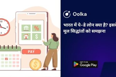 भारत में पे-डे लोन क्या है? इसके मूल सिद्धांतों को समझना