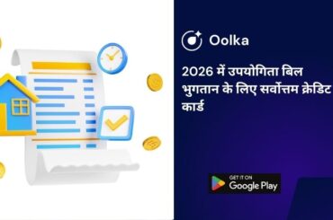 2026 में उपयोगिता बिल भुगतान के लिए सर्वोत्तम क्रेडिट कार्ड