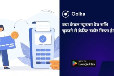 क्या केवल न्यूनतम देय राशि चुकाने से क्रेडिट स्कोर गिरता है?