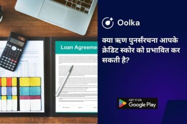 क्या ऋण पुनर्संरचना आपके क्रेडिट स्कोर को प्रभावित कर सकती है?