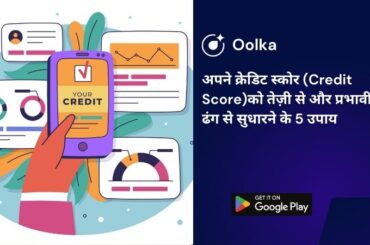 अपने क्रेडिट स्कोर (Credit Score)को तेज़ी से और प्रभावी ढंग से सुधारने के 5 उपाय