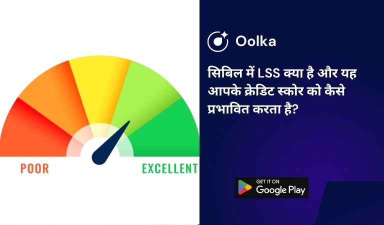 सिबिल में LSS क्या है और यह आपके क्रेडिट स्कोर को कैसे प्रभावित करता है?