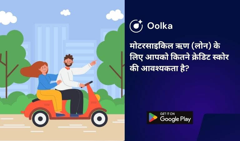 मोटरसाइकिल ऋण (लोन) के लिए आपको कितने क्रेडिट स्कोर की आवश्यकता है?