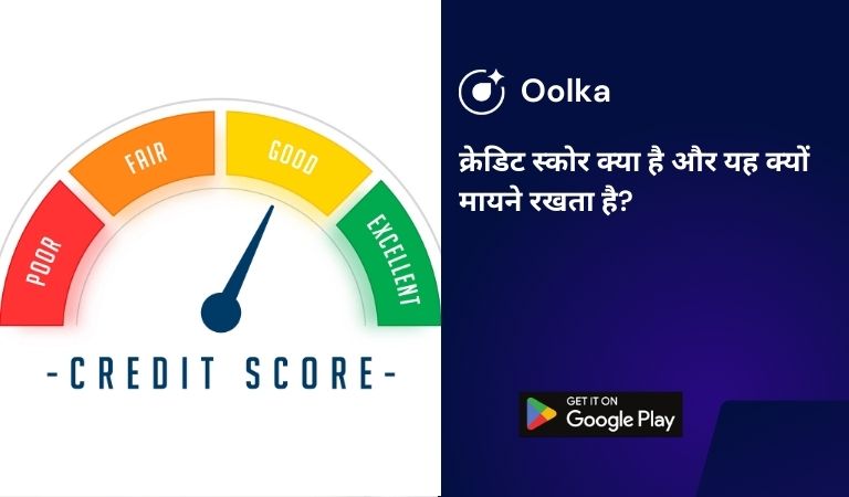 क्रेडिट स्कोर क्या है और यह क्यों मायने रखता है?
